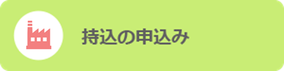 持込みの申込み